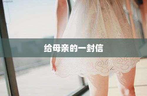 给母亲的一封信