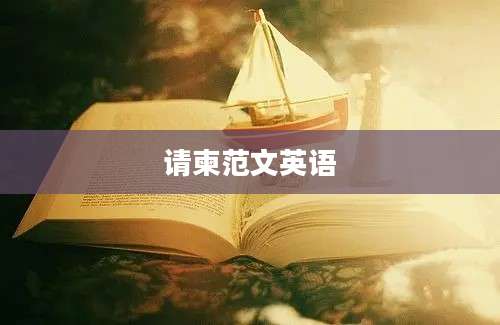 请柬范文英语