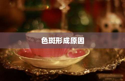色斑形成原因