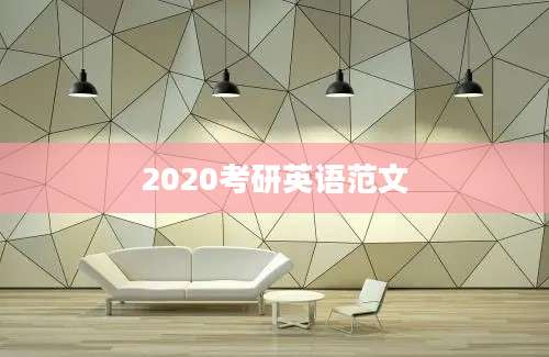 2020考研英语范文
