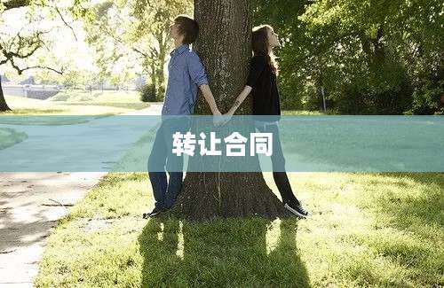 转让合同