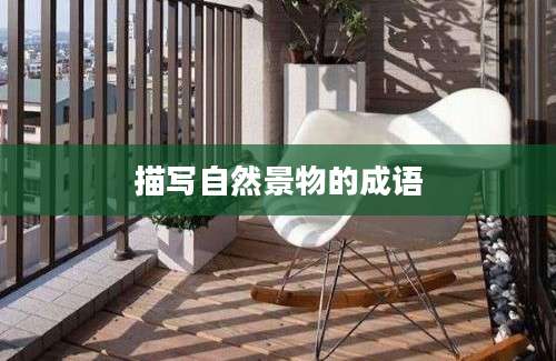 描写自然景物的成语