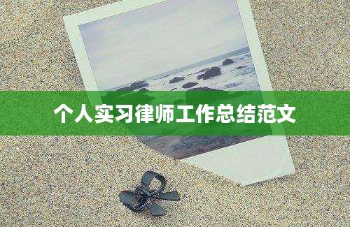 个人实习律师工作总结范文