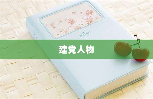 建党人物