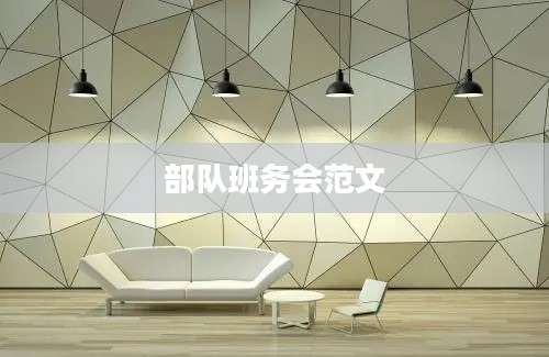 部队班务会范文