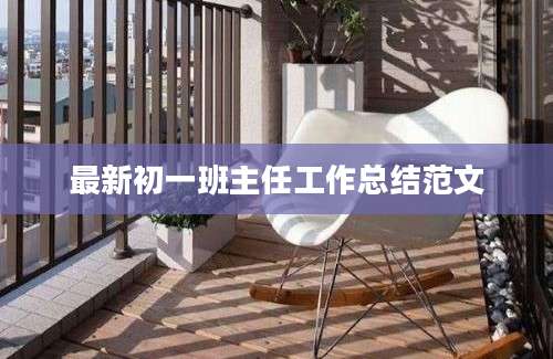 最新初一班主任工作总结范文