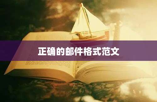 正确的邮件格式范文
