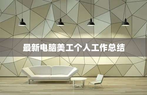 最新电脑美工个人工作总结
