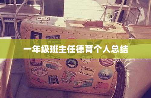 一年级班主任德育个人总结