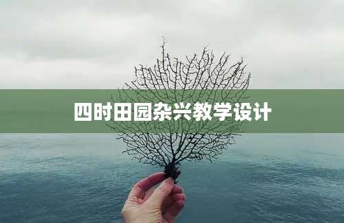 四时田园杂兴教学设计