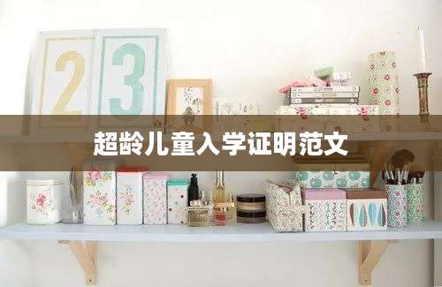 超龄儿童入学证明范文