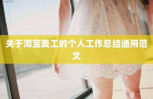 关于淘宝美工的个人工作总结通用范文