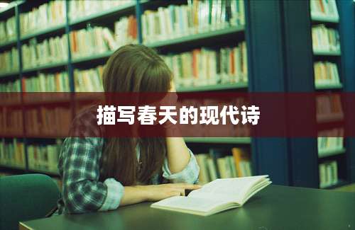 描写春天的现代诗