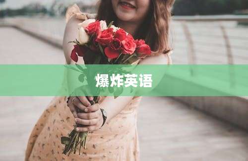 爆炸英语