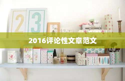 2016评论性文章范文