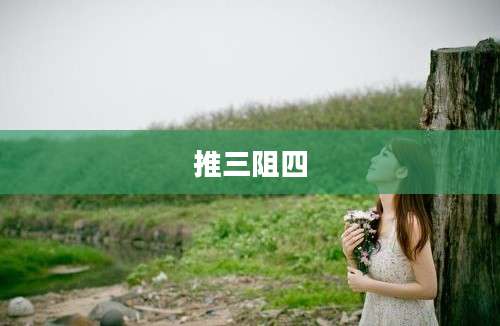 推三阻四