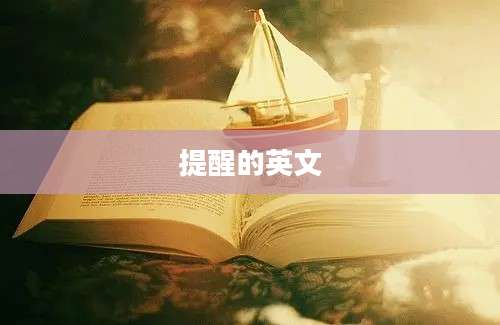 提醒的英文