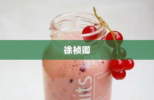 徐祯卿