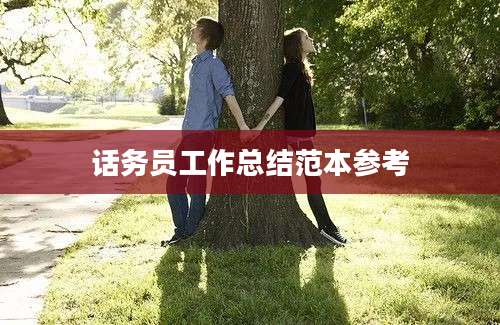 话务员工作总结范本参考