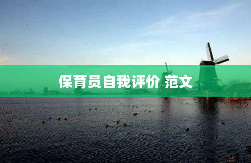 保育员自我评价 范文