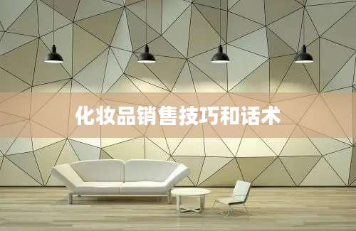 化妆品销售技巧和话术