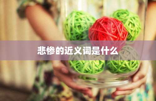 悲惨的近义词是什么