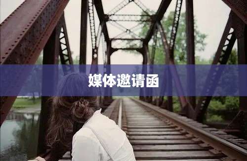 媒体邀请函