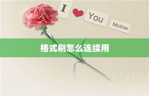格式刷怎么连续用
