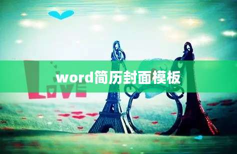 word简历封面模板