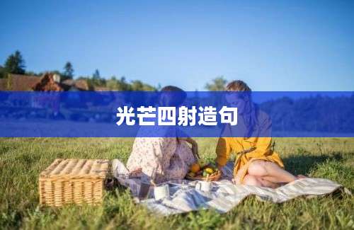 光芒四射造句