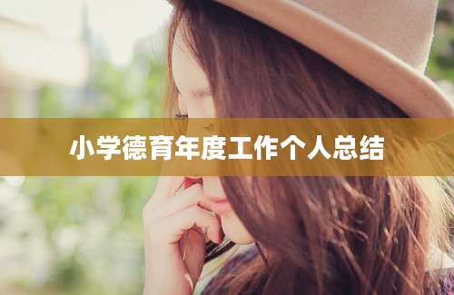 小学德育年度工作个人总结