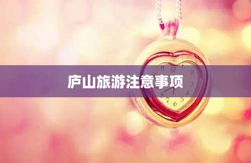 庐山旅游注意事项