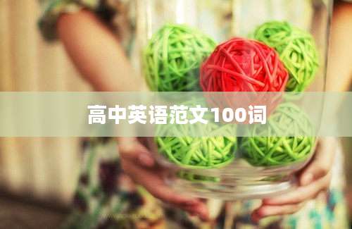 高中英语范文100词
