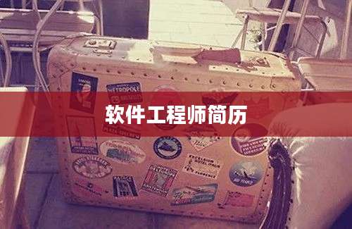 软件工程师简历
