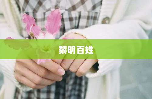 黎明百姓