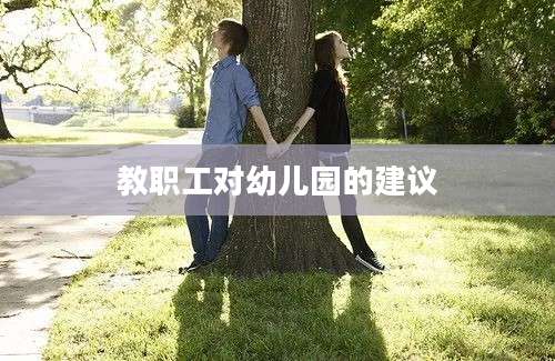教职工对幼儿园的建议
