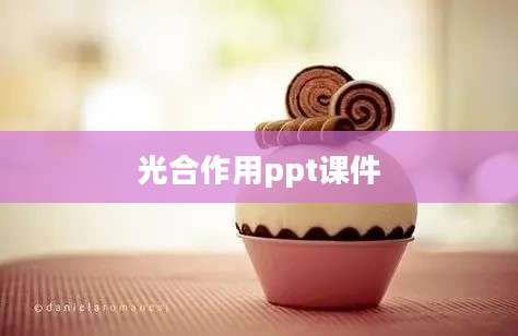 光合作用ppt课件