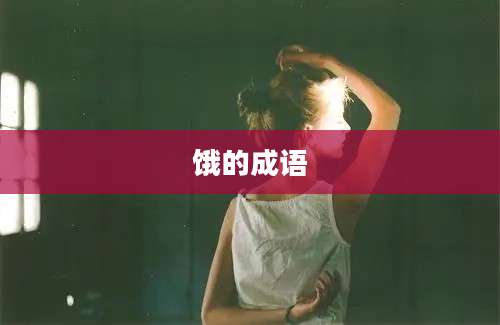 饿的成语