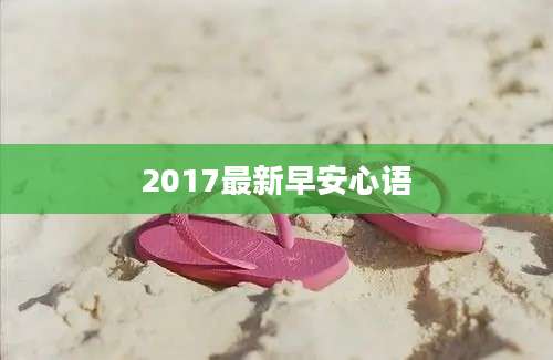 2017最新早安心语