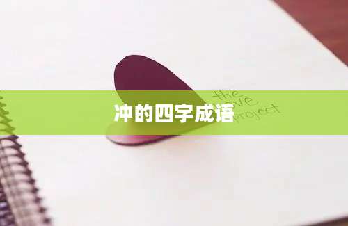 冲的四字成语