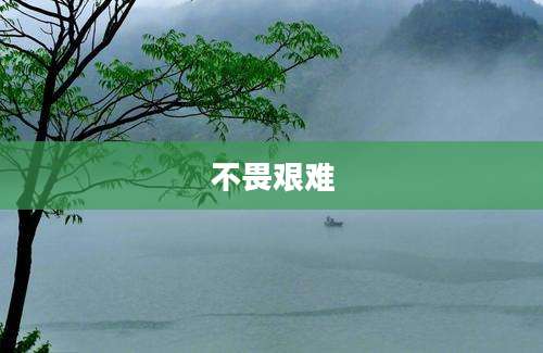 不畏艰难