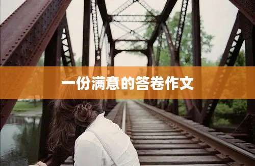 一份满意的答卷作文
