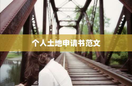 个人土地申请书范文