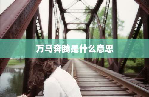 万马奔腾是什么意思