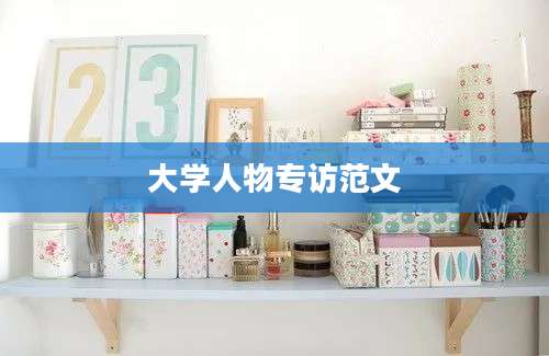 大学人物专访范文