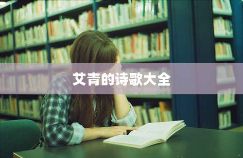 艾青的诗歌大全