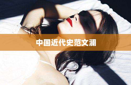 中国近代史范文澜