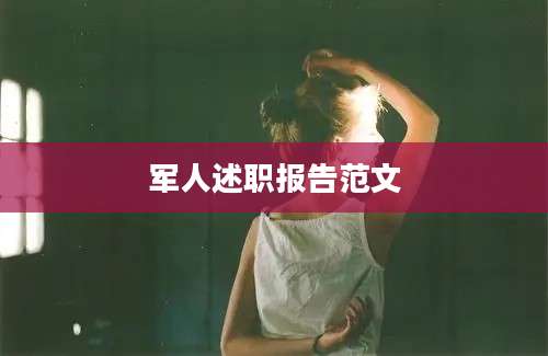 军人述职报告范文
