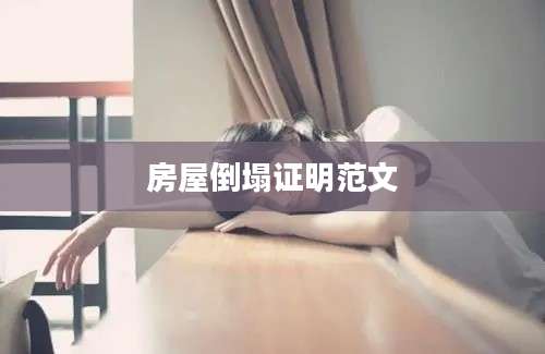 房屋倒塌证明范文
