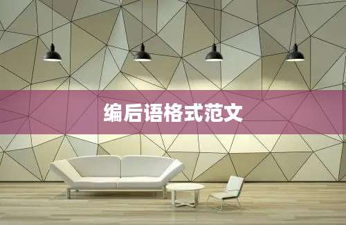 编后语格式范文